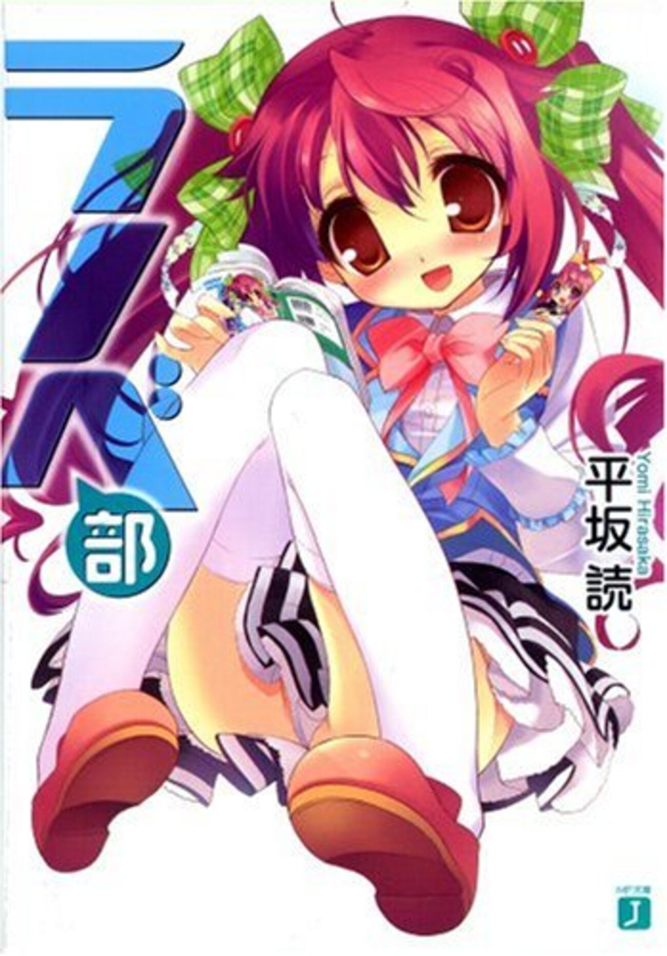 渡航　平坂読　speakeasy ラノベ　まとめ 初めてのライトノベルに最適な一冊 平坂読『ラノベ部