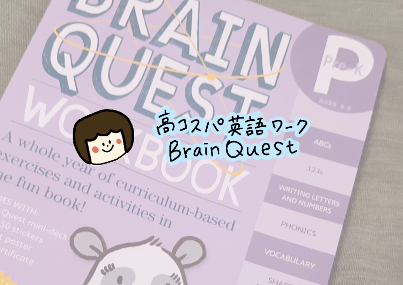 語学・辞書・学習参考書 Brain Quest ブレインクエストワークブック最新版【全レベルを解説】Brain