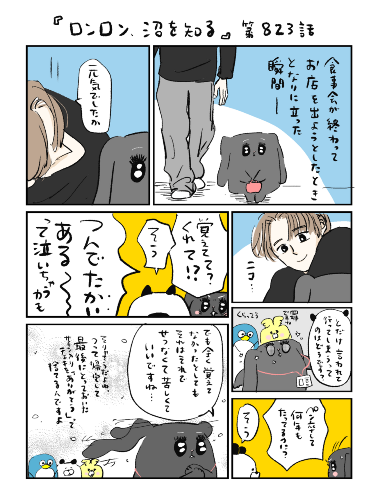 「ロンロン、沼を知る」第823話