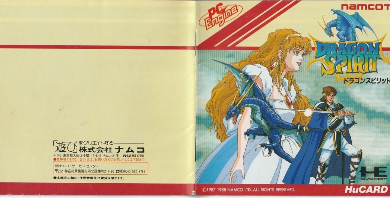 ドラゴンスピリット』1988年／PCエンジン - レトロゲームの説明書保管庫 