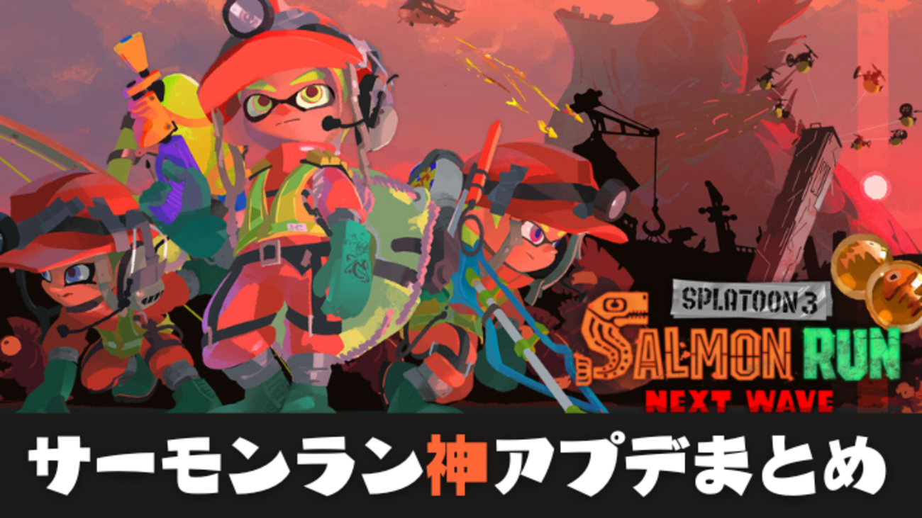 スプラ3・サーモンラン】バッジに応じて伝説400・300・200スタート実装 