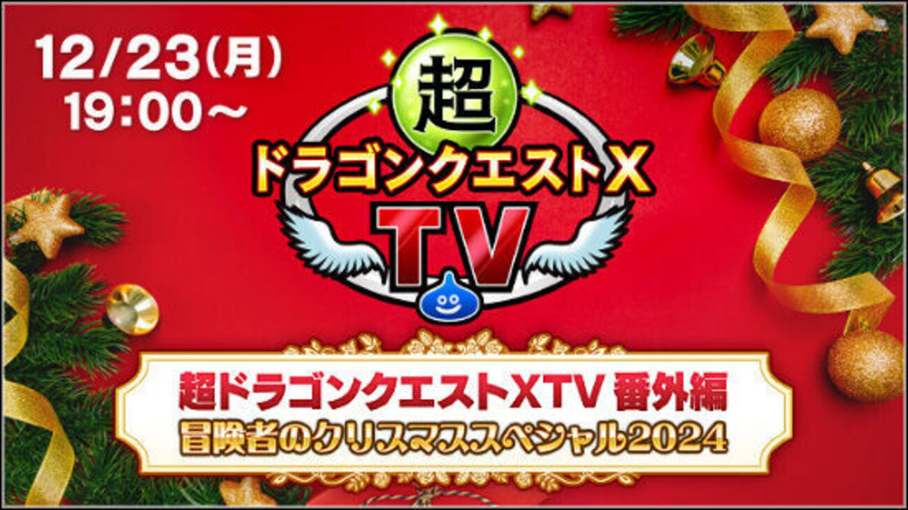 DQXTV】番外編 冒険者のクリスマススペシャル2024で新コインボス