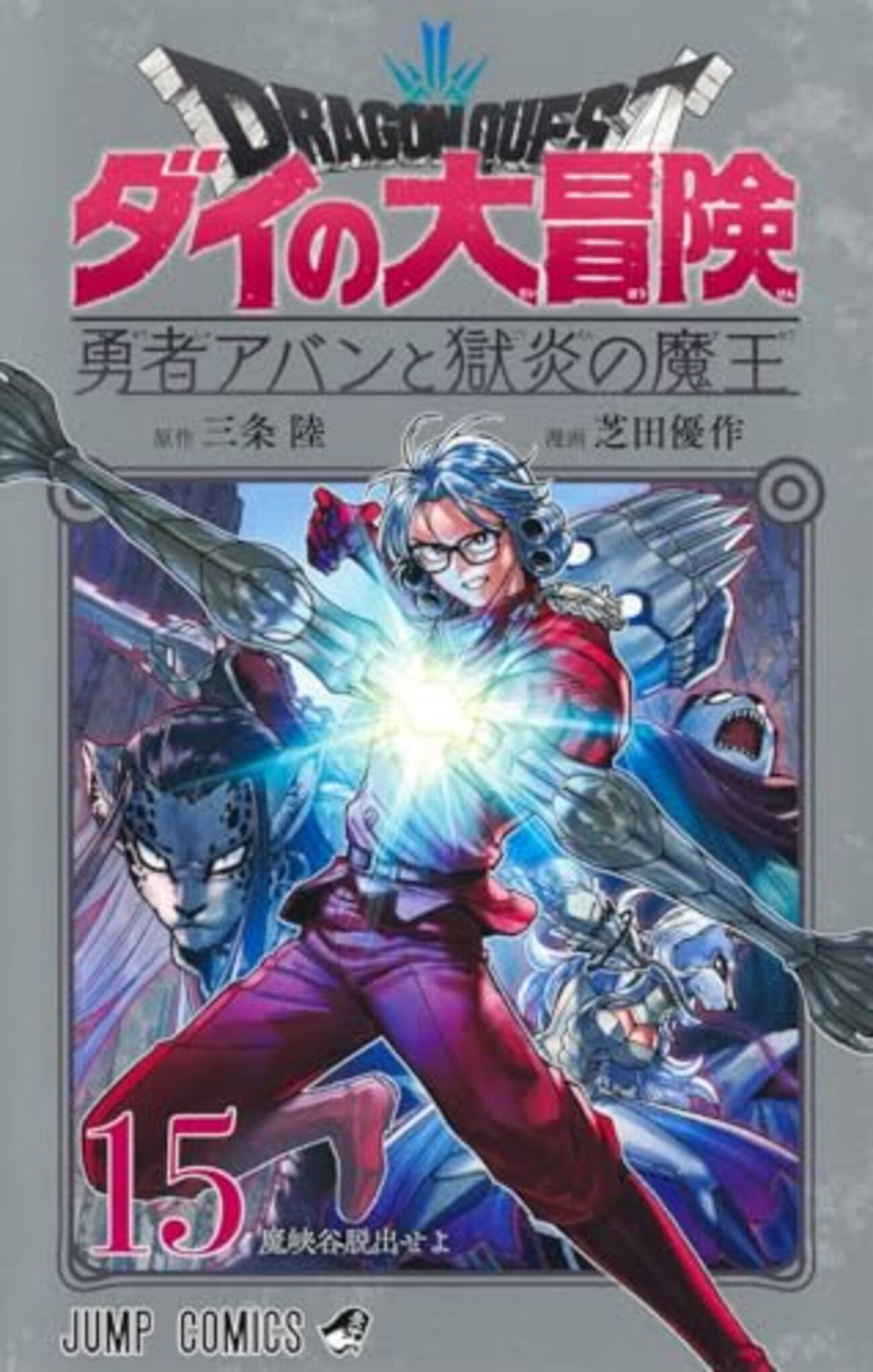ダイの大冒険 勇者アバンと獄炎の魔王｜15巻特典まとめ｜ストア一覧