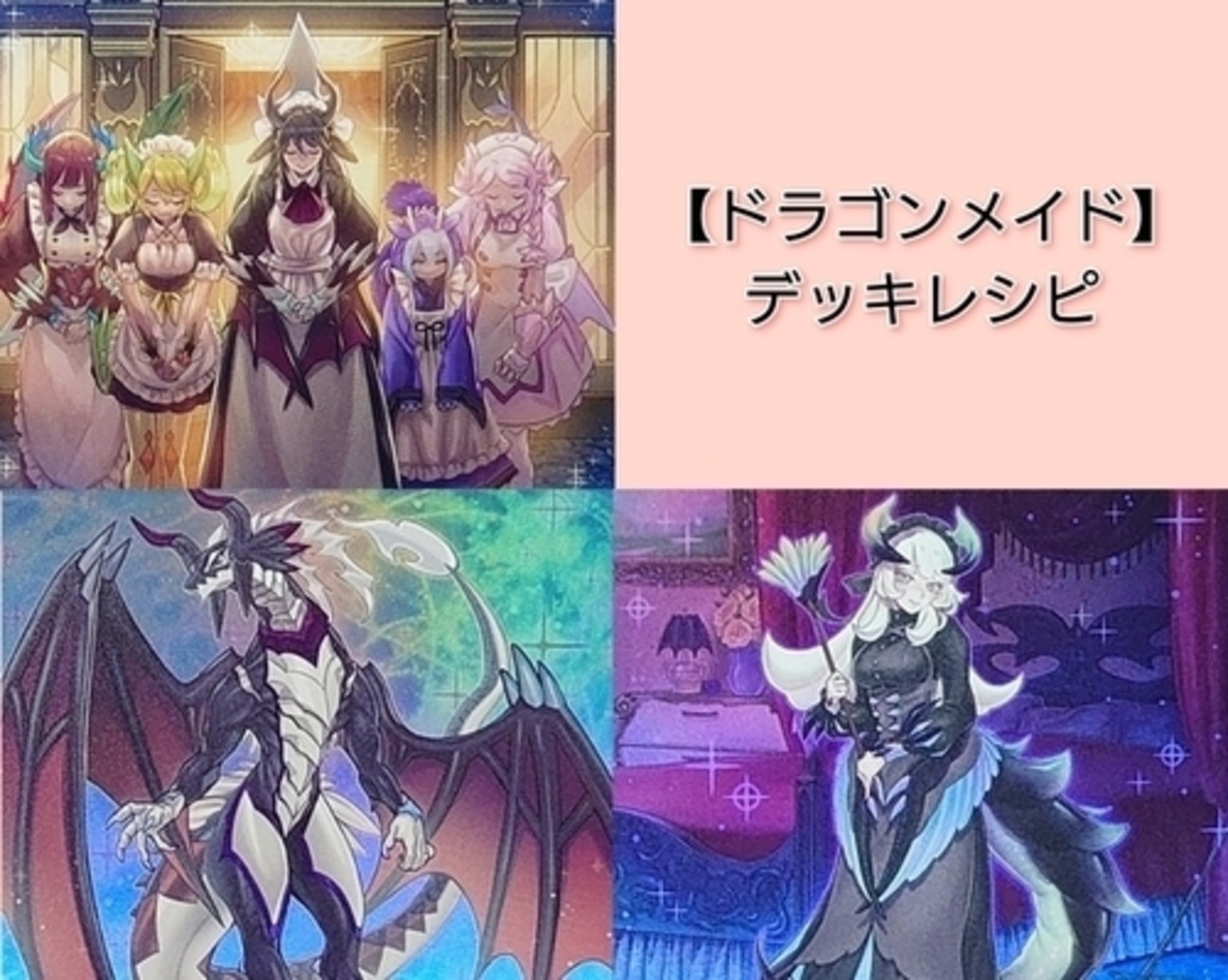 ドラゴンメイド】デッキレシピ・回し方・戦略を紹介！ - 遊戯王 