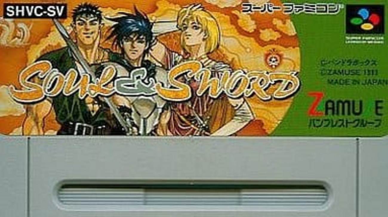 ソウル＆ソードのゲームと攻略本の中で どの作品が最もレアなのか 
