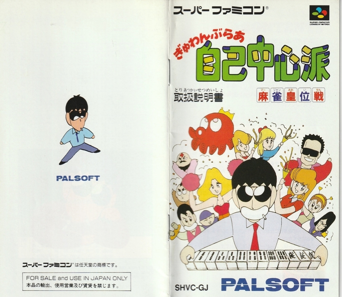 ぎゅわんぶらあ自己中心派 麻雀皇位戦』1992年／スーパーファミコン 