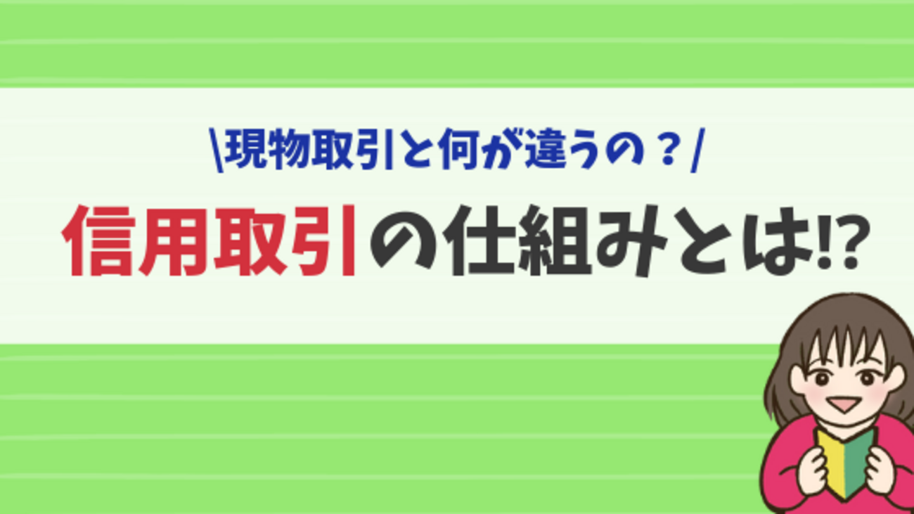「信用取引」の仕組みや現物取引との違いとは？ - 株式投資の育て方 -個人投資家のお悩み解決サイト