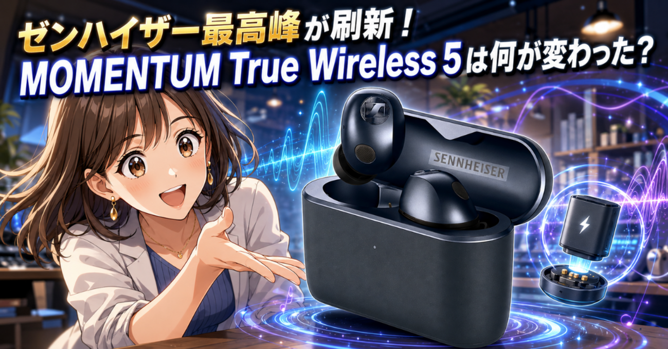 ゼンハイザー最高峰が刷新！MOMENTUM True Wireless 5は何が変わった 