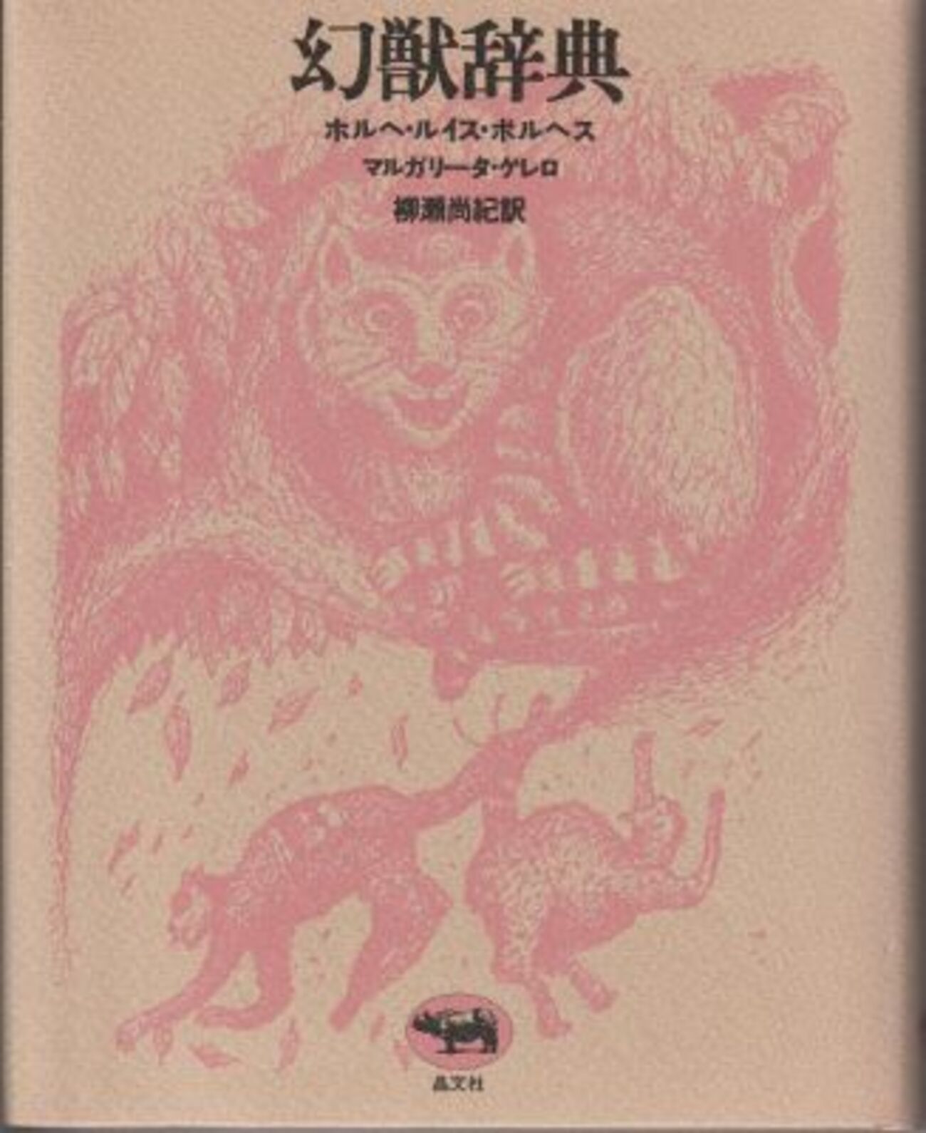 幻獣辞典 ホルヘ ホルヘ・ルイス ルイス 天国・地獄百科 第2版 (叢書 