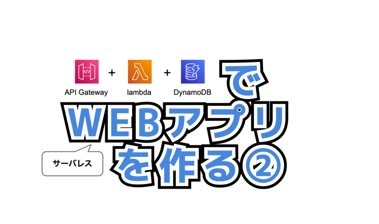 API Gateway + Lambda + DynamoDBでサーバレスWEBアプリを作ってIP制限も掛ける② - FURYU Tech ...