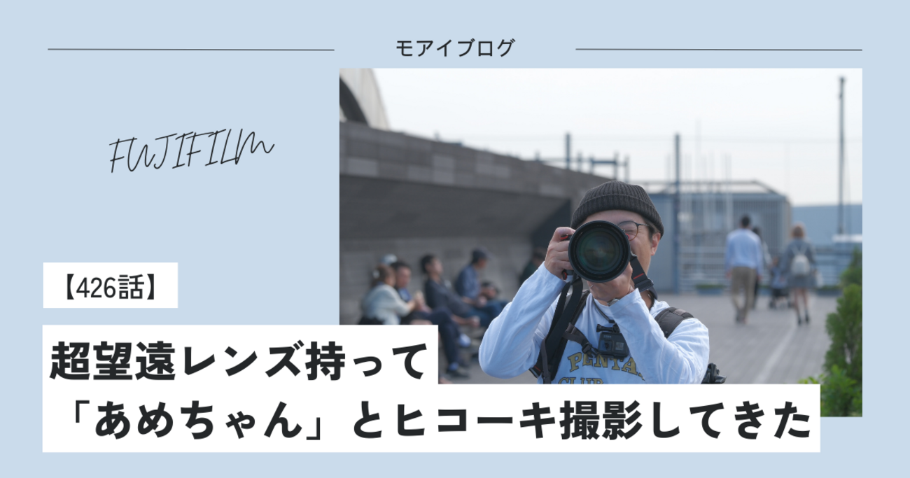 426話・FUJIFILM】超望遠レンズ持って「あめちゃん」とヒコーキ撮影