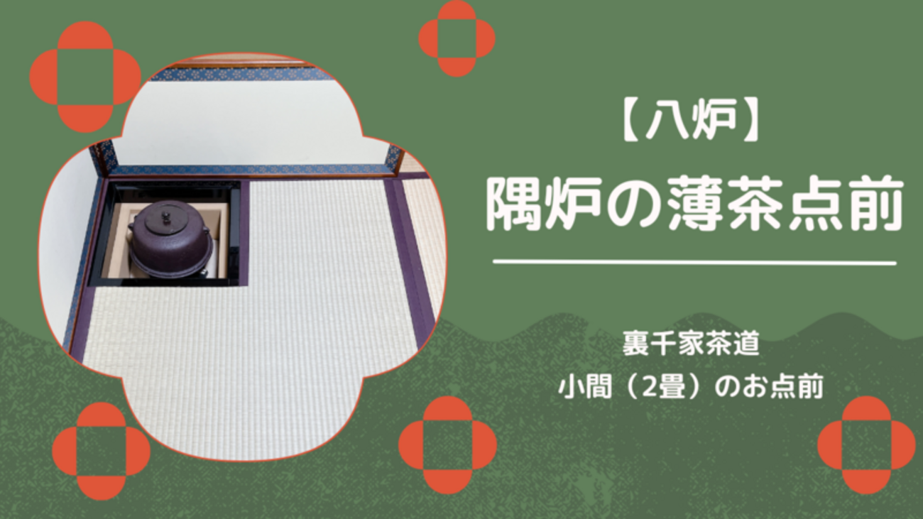 八炉】隅炉の薄茶点前（本勝手）/裏千家茶道 - ミッチとしずばぁ