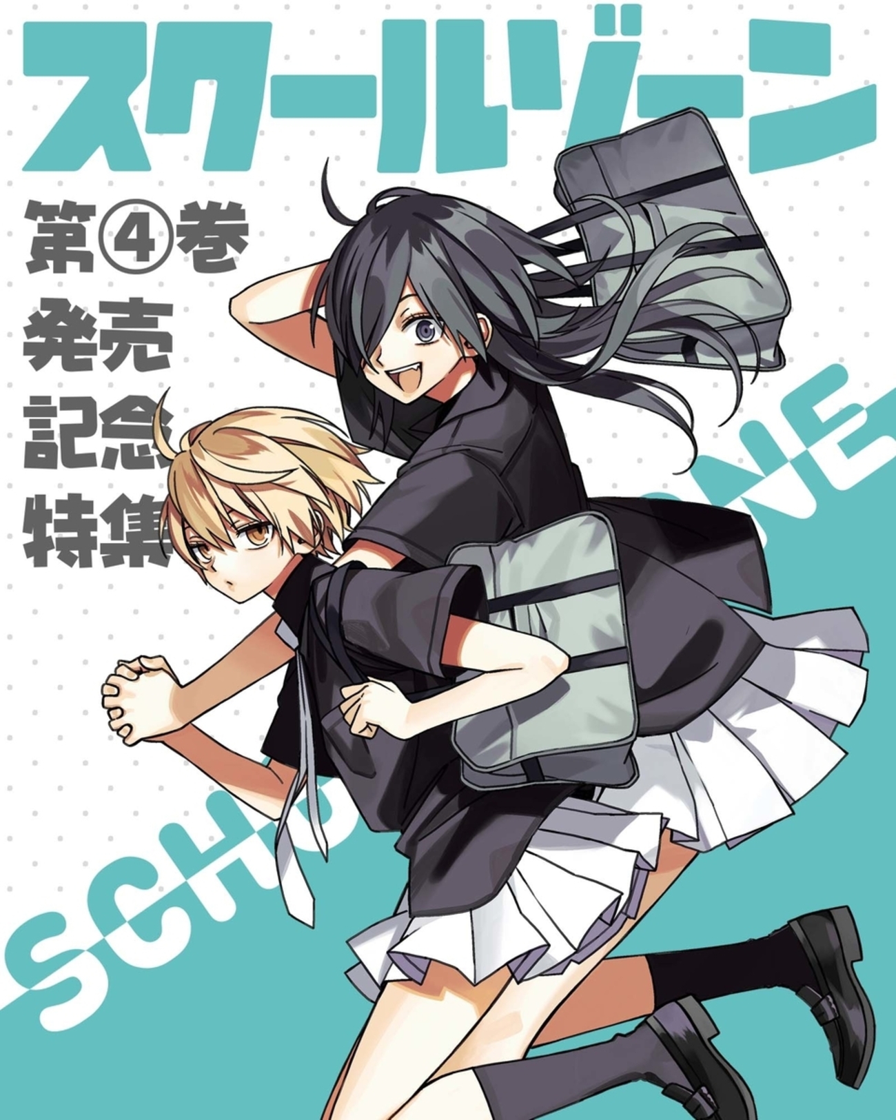 スクールゾーン』第4巻発売記念特集 - マグコミ