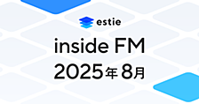 【estie inside FM】2025年8月公開エピソードまとめ
