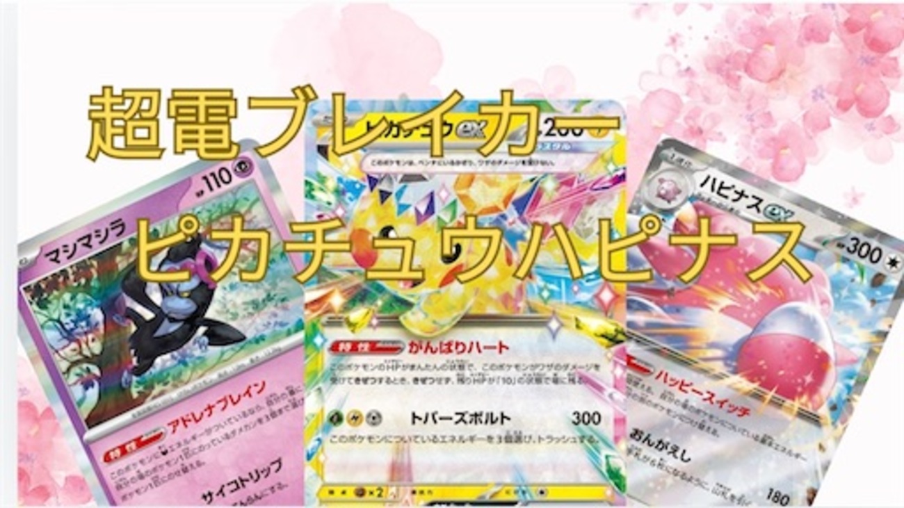 超電ブレイカー】 環境デッキ考察 ピカチュウハピナス - ポケカインフォ