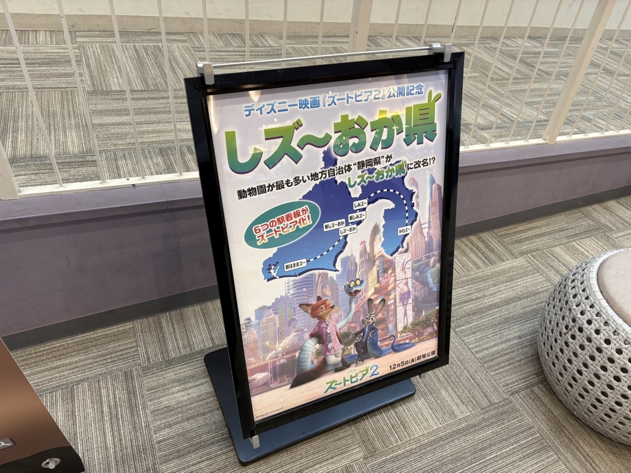 ズートピア2 静岡県で、しズ〜おか県 駅の看板がズートピア化