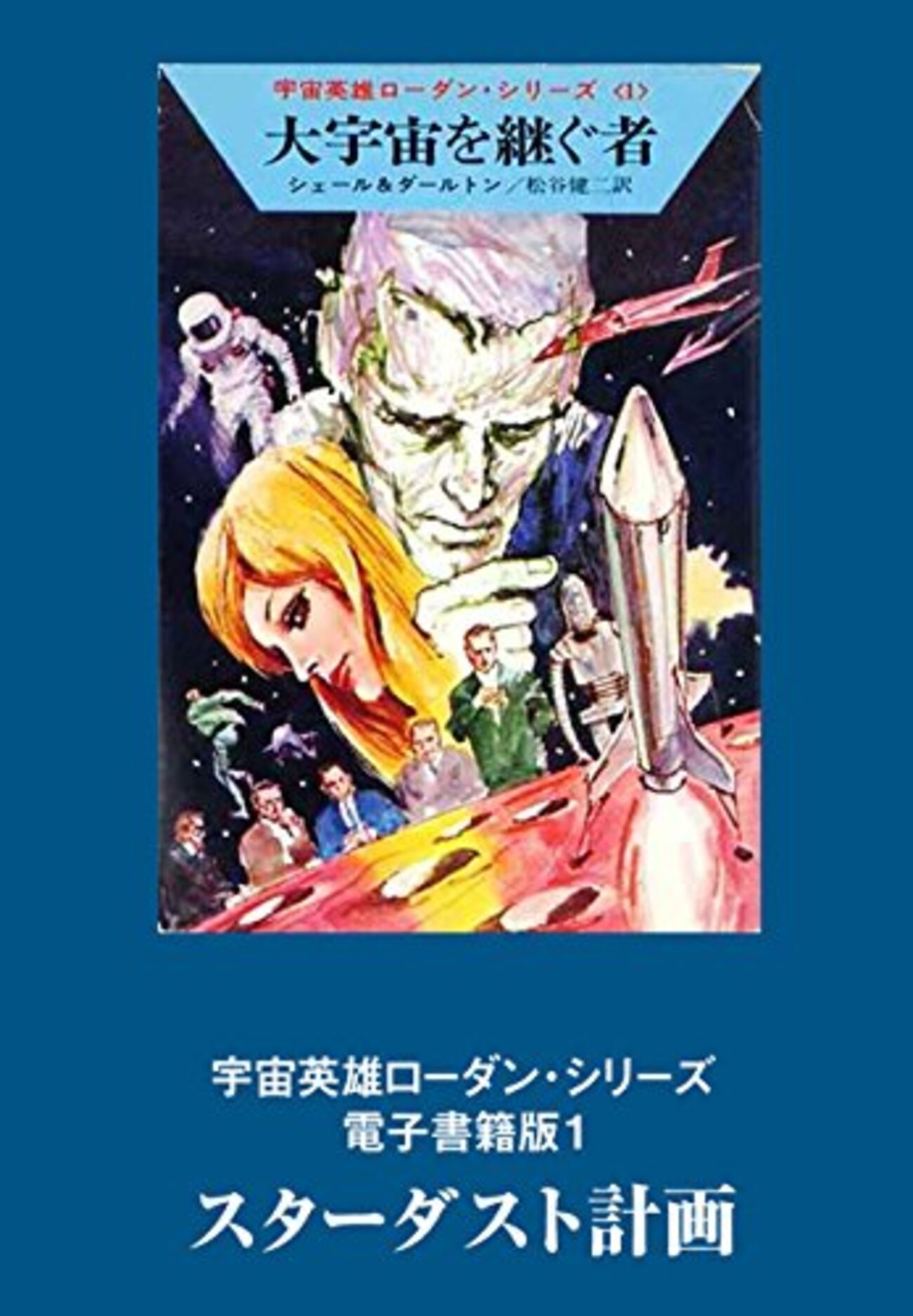 SF小説】ペリー・ローダンあらすじ・感想まとめ - セントラル