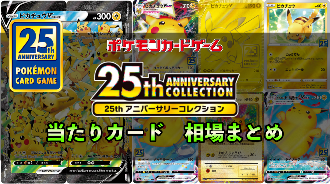 ポケカ25周年当たりカード・プロモ買取価格まとめ【25thミュウUR・封入  