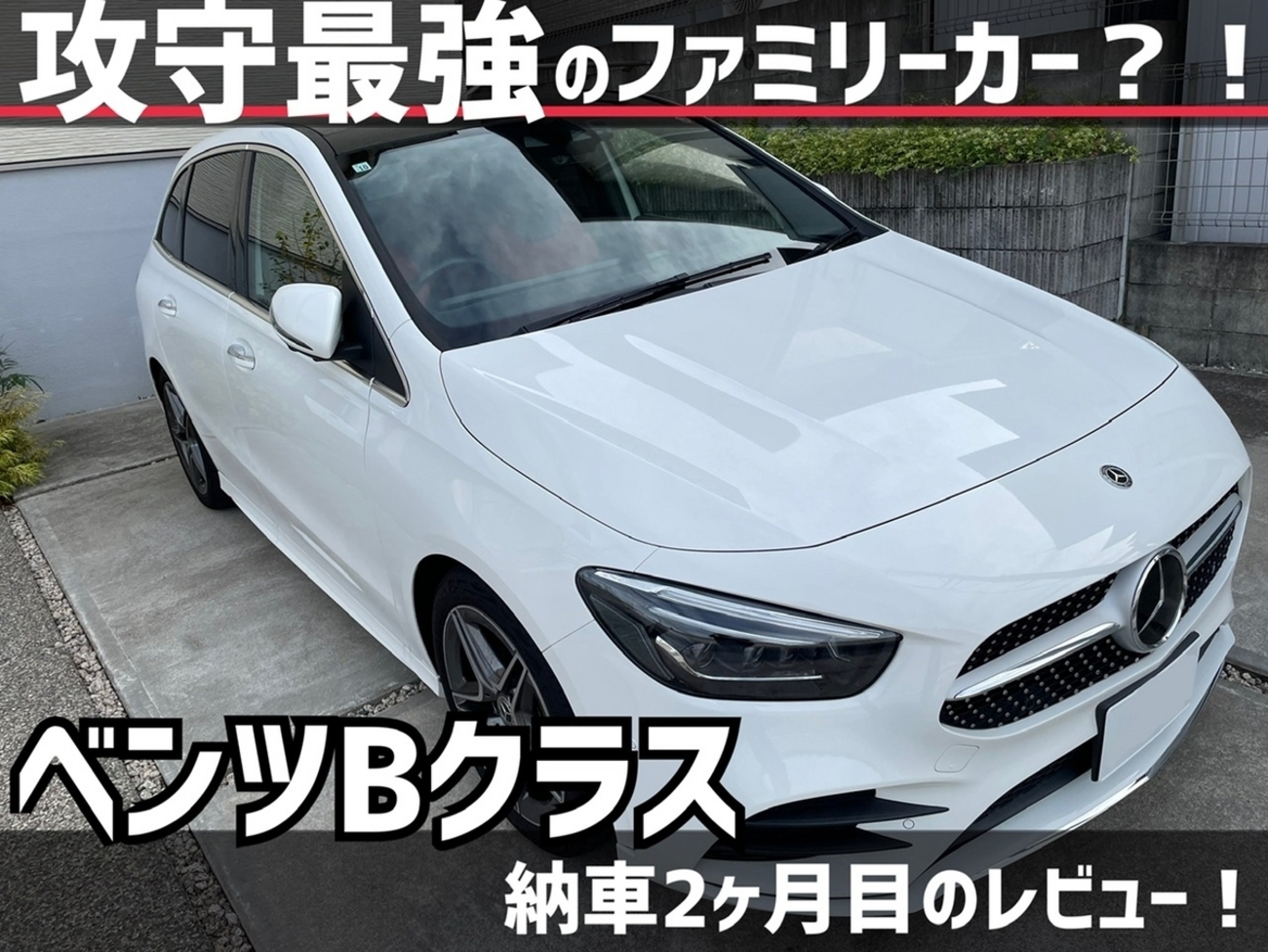 攻守最強のファミリーカー】ベンツBクラス納車から2ヶ月目、その魅力に 
