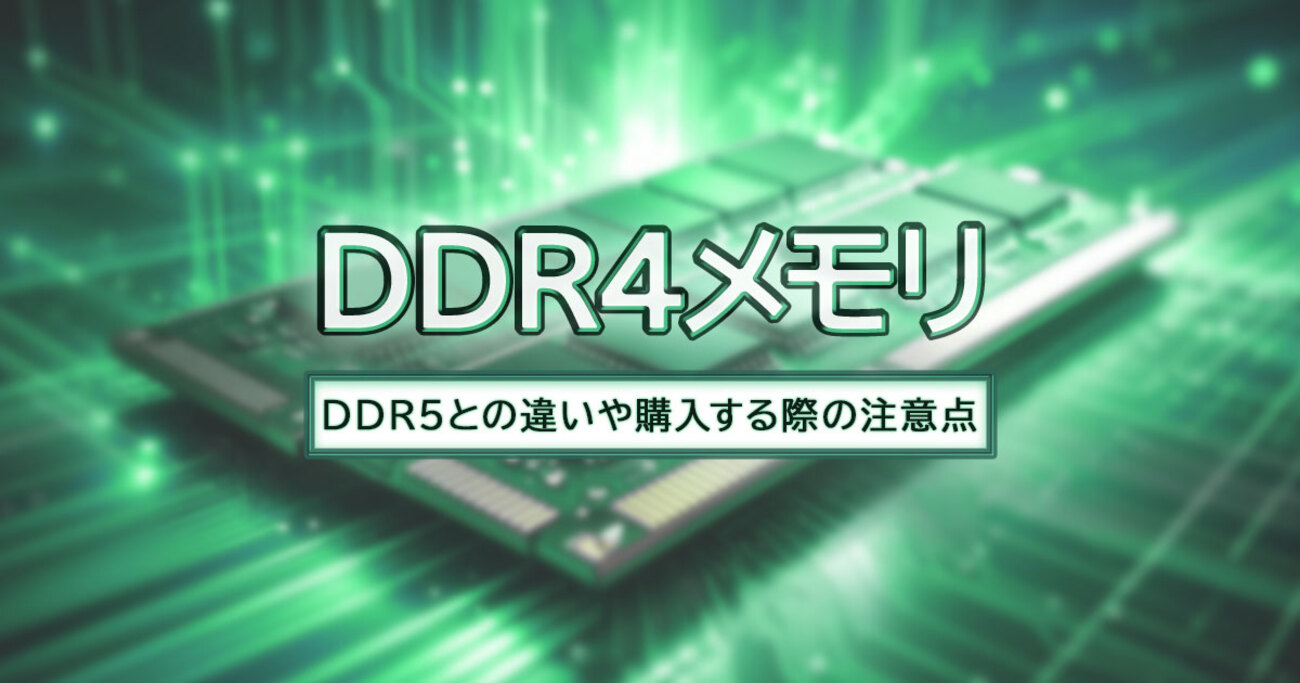 DDR4メモリとは？DDR5との違いや購入する際の注意点を解説 - mouse LABO