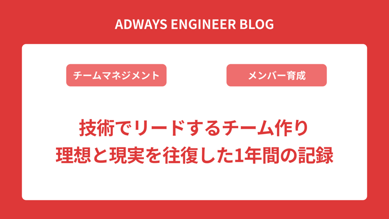 技術でリードするチーム作り - 理想と現実を往復した1年間の記録