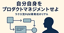 『自分自身をプロダクトマネジメントせよ』―ラクス流PdM再育成のリアル