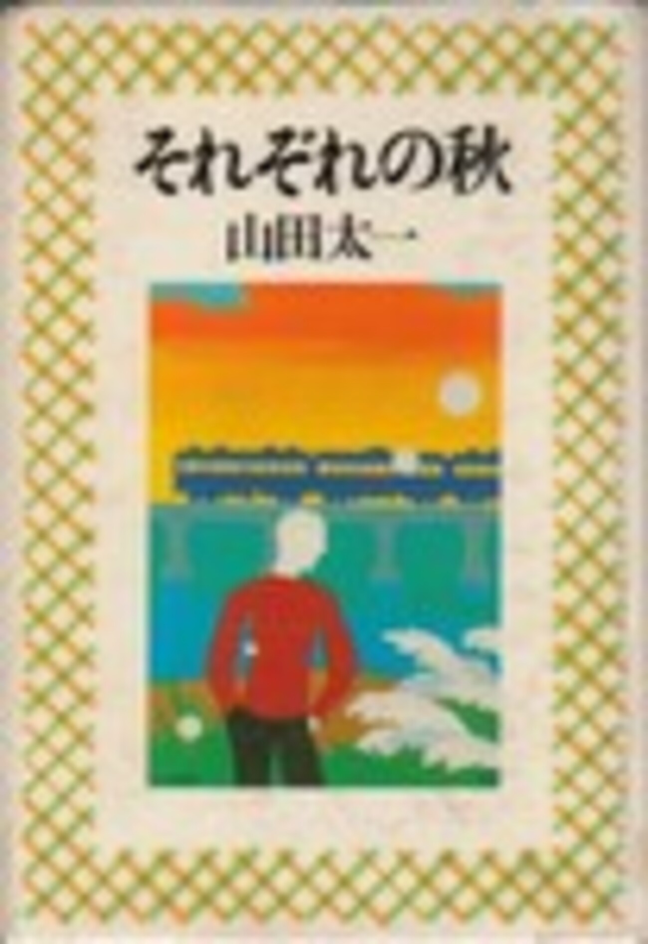 希少】山田太一脚本 それぞれの秋 シナリオ 【公式通販】
