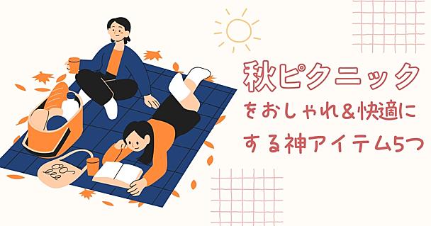 秋のピクニックを快適にする、デザイン・機能に優れたクーラーバッグやコーヒー専用ボトルなどを紹介