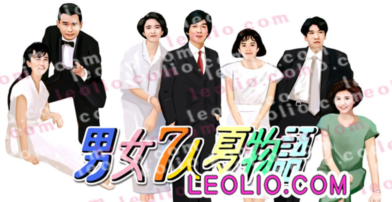 男女7人夏物語 キャスト 明石家さんま 大竹しのぶ - イラストレーター 