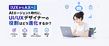 【UXからAXへ】AIエージェント時代に、UI/UXデザイナーの役割はどう進化するのか？