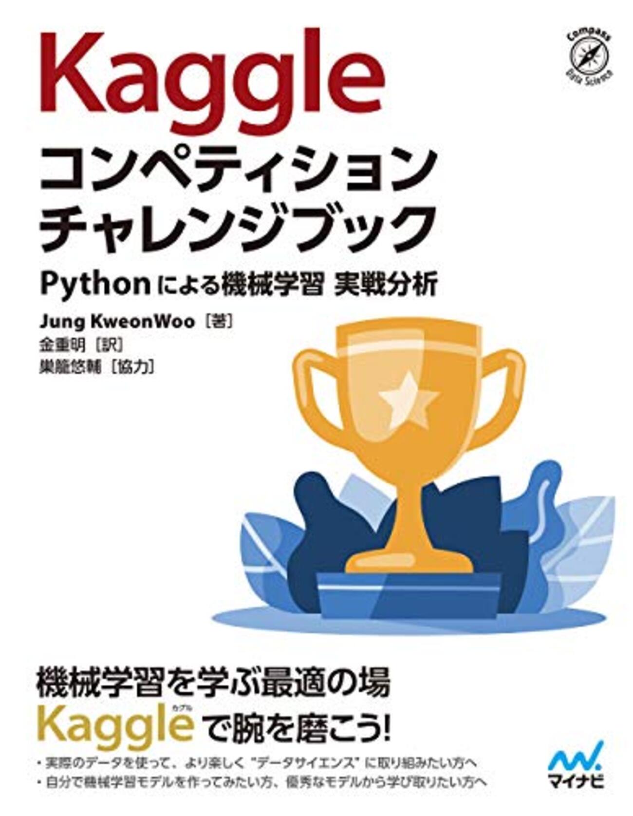 本読んだ】Kaggleコンペティション チャレンジブック - まだ