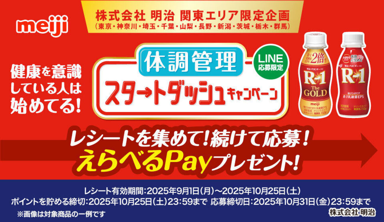 懸賞情報 明治プロビオヨーグルトR-1 関東エリア限定キャンペーン 