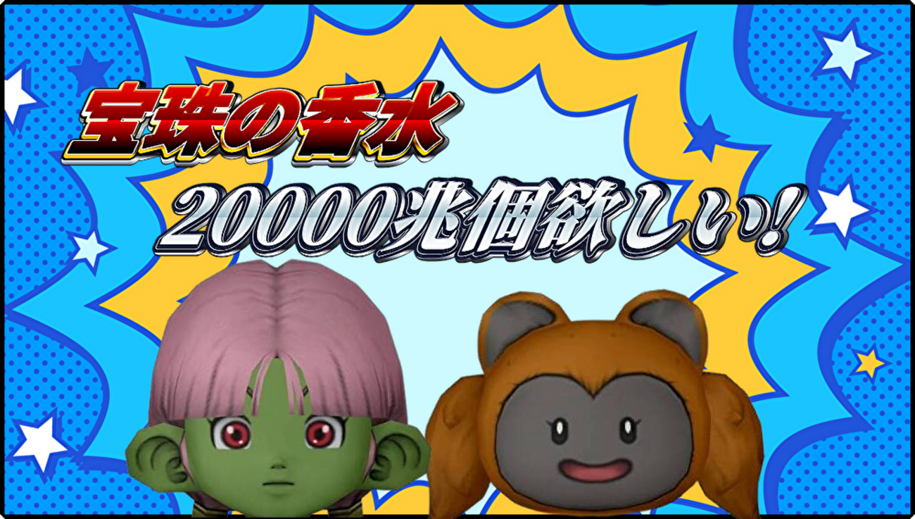 ドラクエ10をはじめたばかりのプレイヤーとって 宝珠の香水はとんでもなく貴重品！ - ゲーム積み立て名人