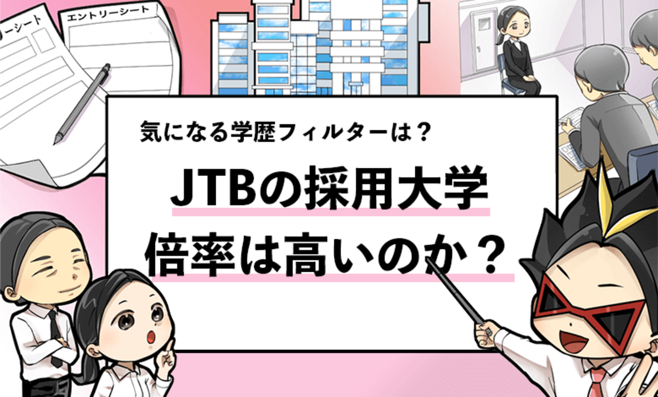 【JTBの過去の採用大学は？】学歴フィルターや倍率も調査！ - 就活攻略論｜日本最大規模の就活専門ブログ【2400万PV突破】