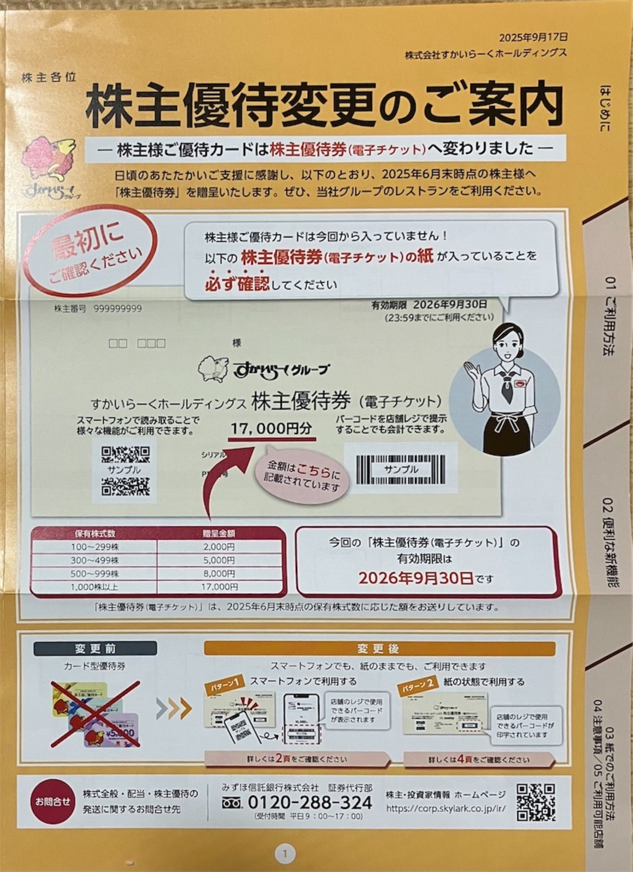 すかいらーく株主優待（2025年9月到着分）カード廃止で電子チケットの 