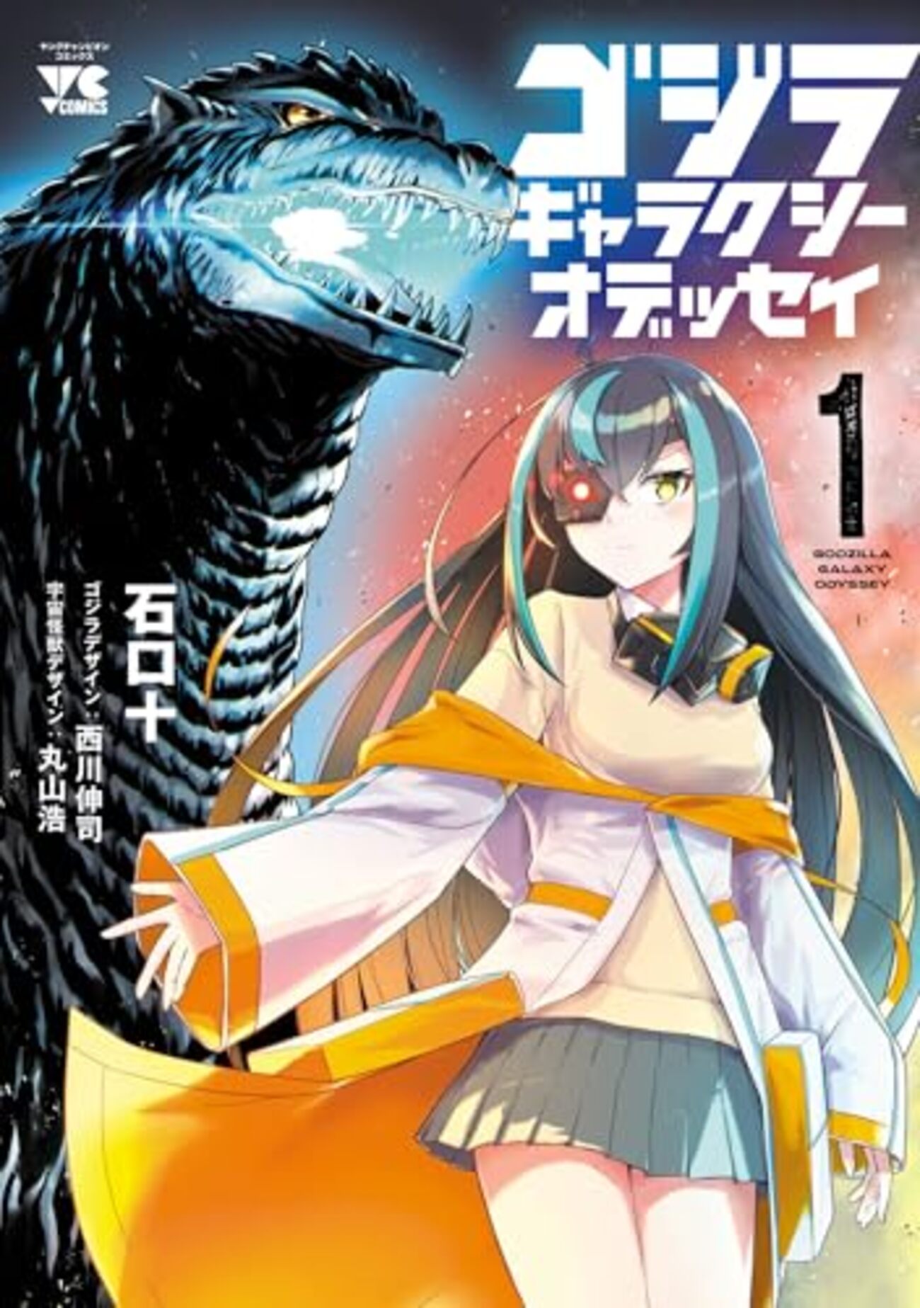 ゴジラ ギャラクシーオデッセイ』第1巻を読む - 新・メタレドの楽しん 