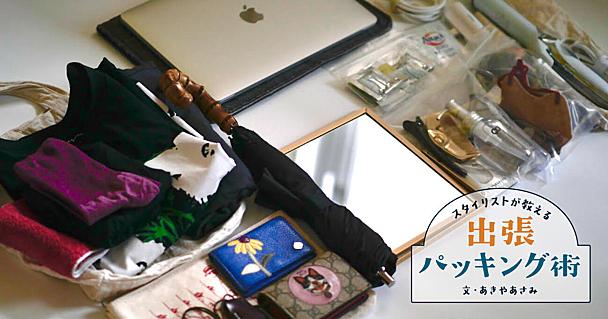 出張の荷物を減らすパッキング術をスタイリストが紹介　1泊でも2泊でも「服は着ていく分のみ」に