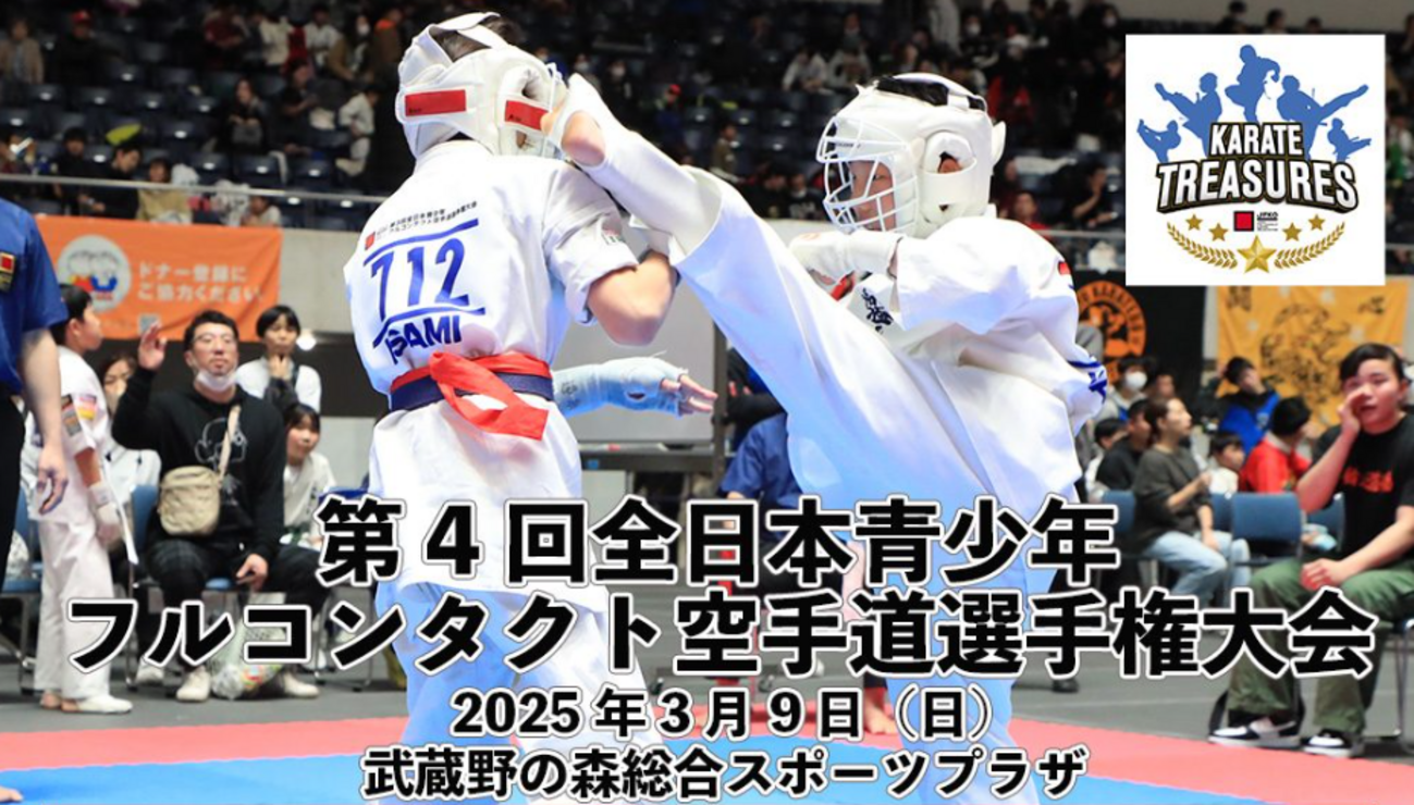 大会情報・トーナメント表】2025/3/9 JFKO「第4回全日本青少年フル