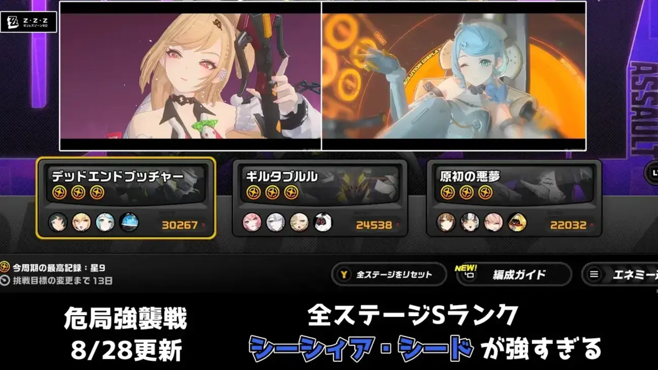 【ゼンゼロ】8/28更新の危局強襲戦で全ステージS達成！使用編成とスコアを紹介