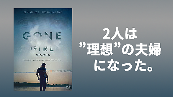 ゴーン ガールとは 映画の人気 最新記事を集めました はてな