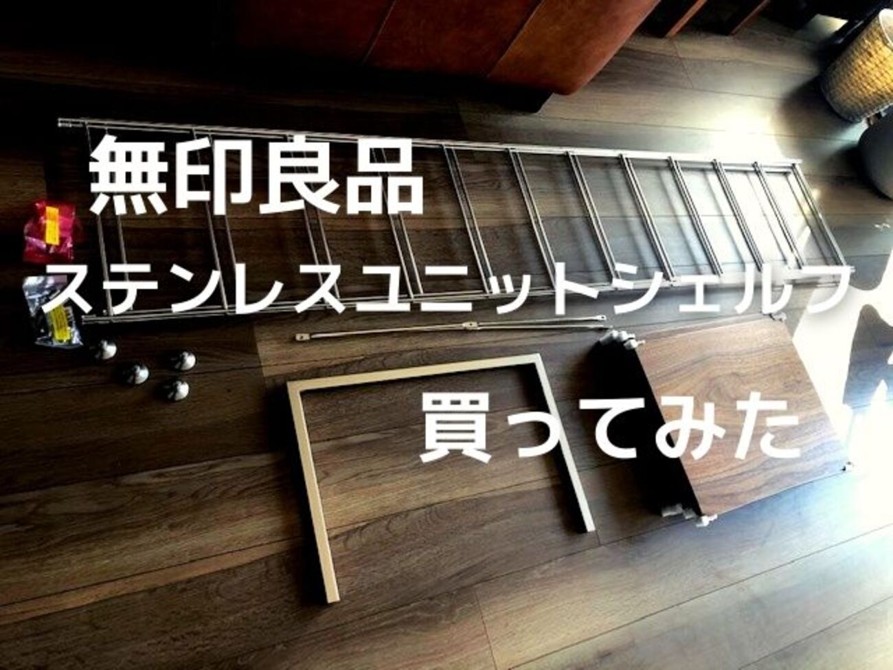 無印良品ステンレスユニットシェルフ特大112cm棚板、クロスバー 