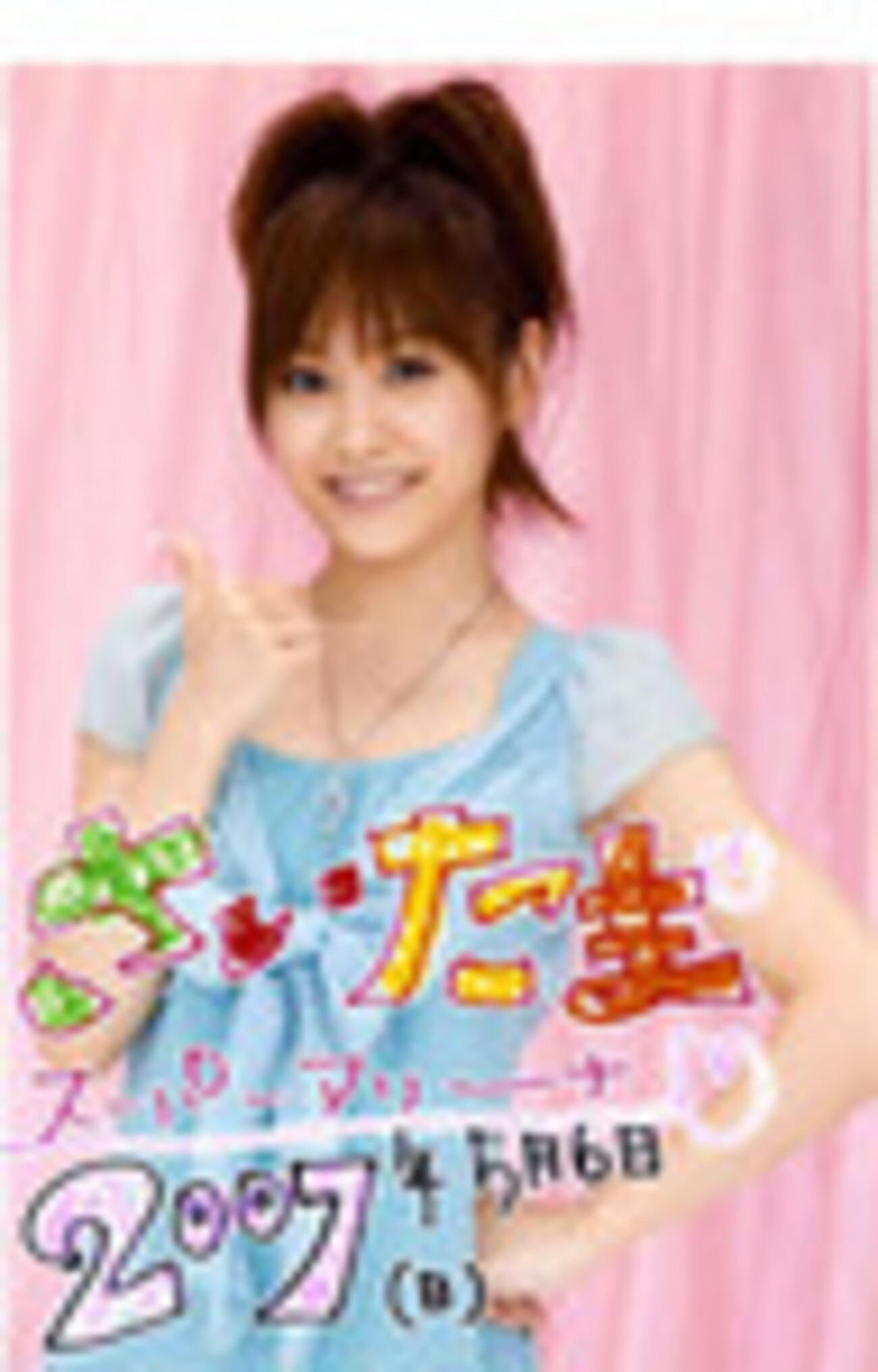 モーニング娘。コンサートツアー2007春〜SEXY8ビート〜＠さいたま