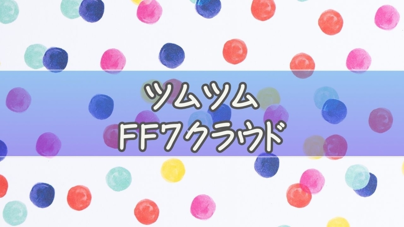 ツムツム新ツム「クラウド」は来る？FF7コラボ最新予想と性能・評価まとめ - いまどき？