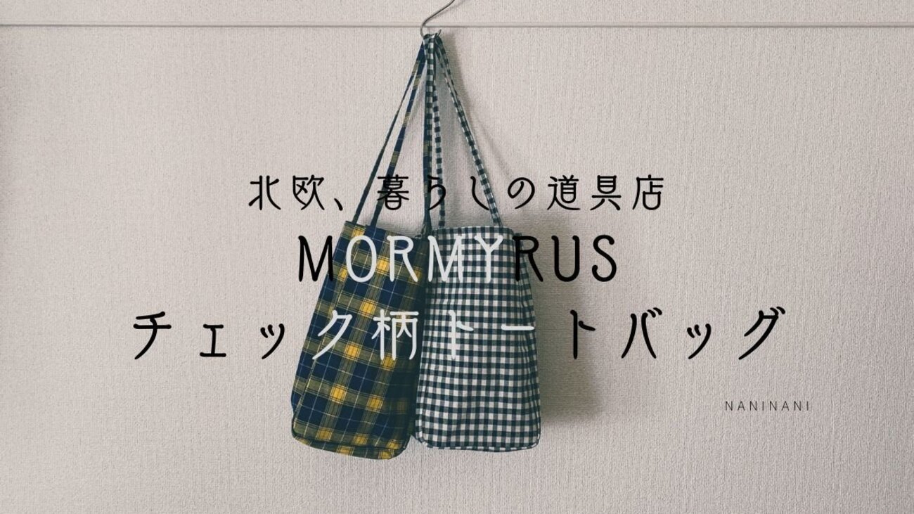モルミルス トートが届いた！ [北欧、暮らしの道具店より] - なにから 
