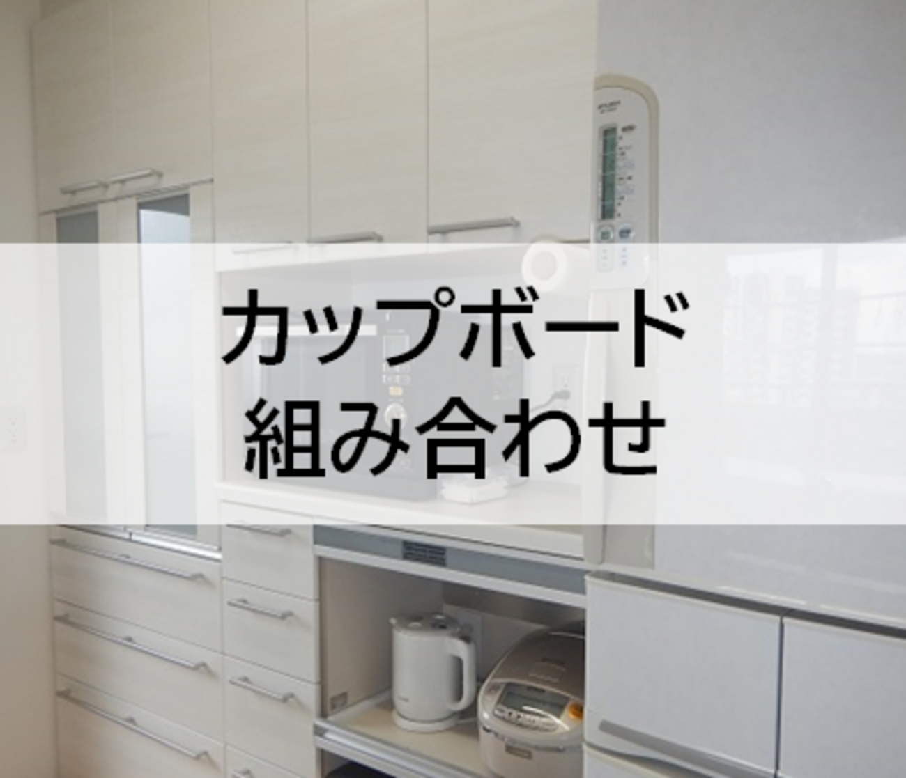 リクシル 収納ユニットを組み合わせてキッチンのカップボード（背面 