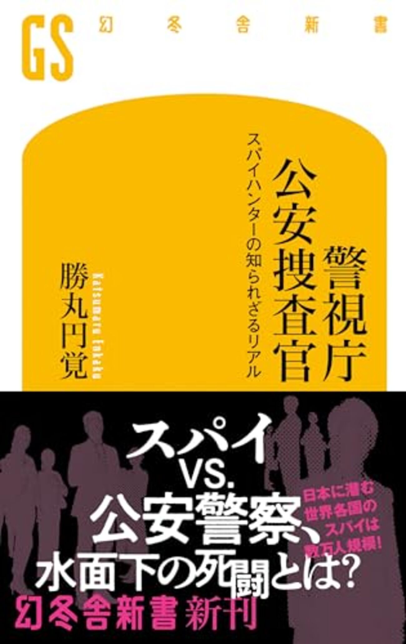 警視庁公安捜査官 スパイハンターの知られざるリアル」 - iCHi's diary