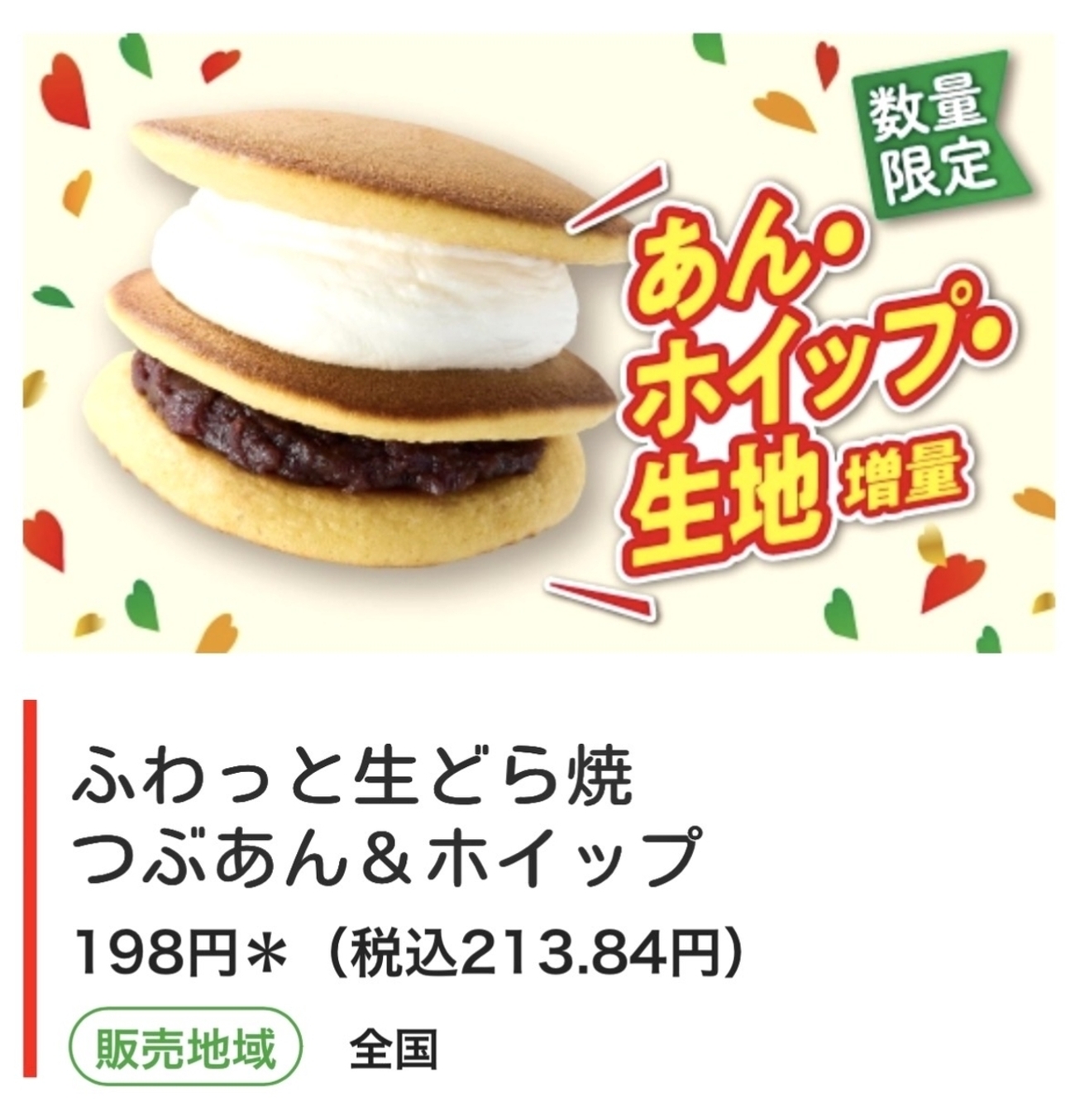 セブンイレブンから50％以上増量「ふわっと生どら焼 つぶあん 