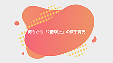 何もかも「2倍以上」の双子育児