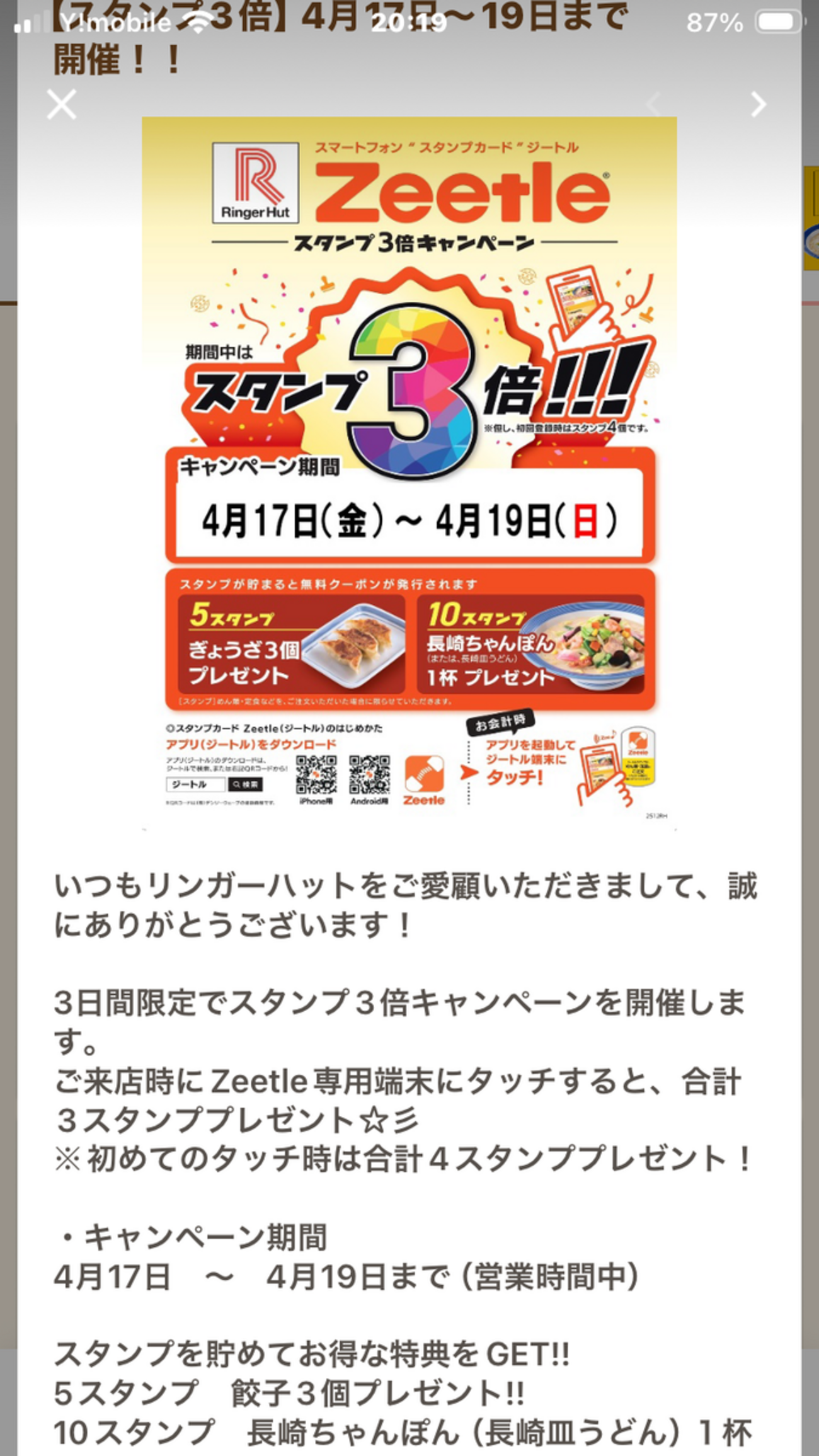 リンガーハットからZeetleスタンプ3倍キャンペーンのお知らせ