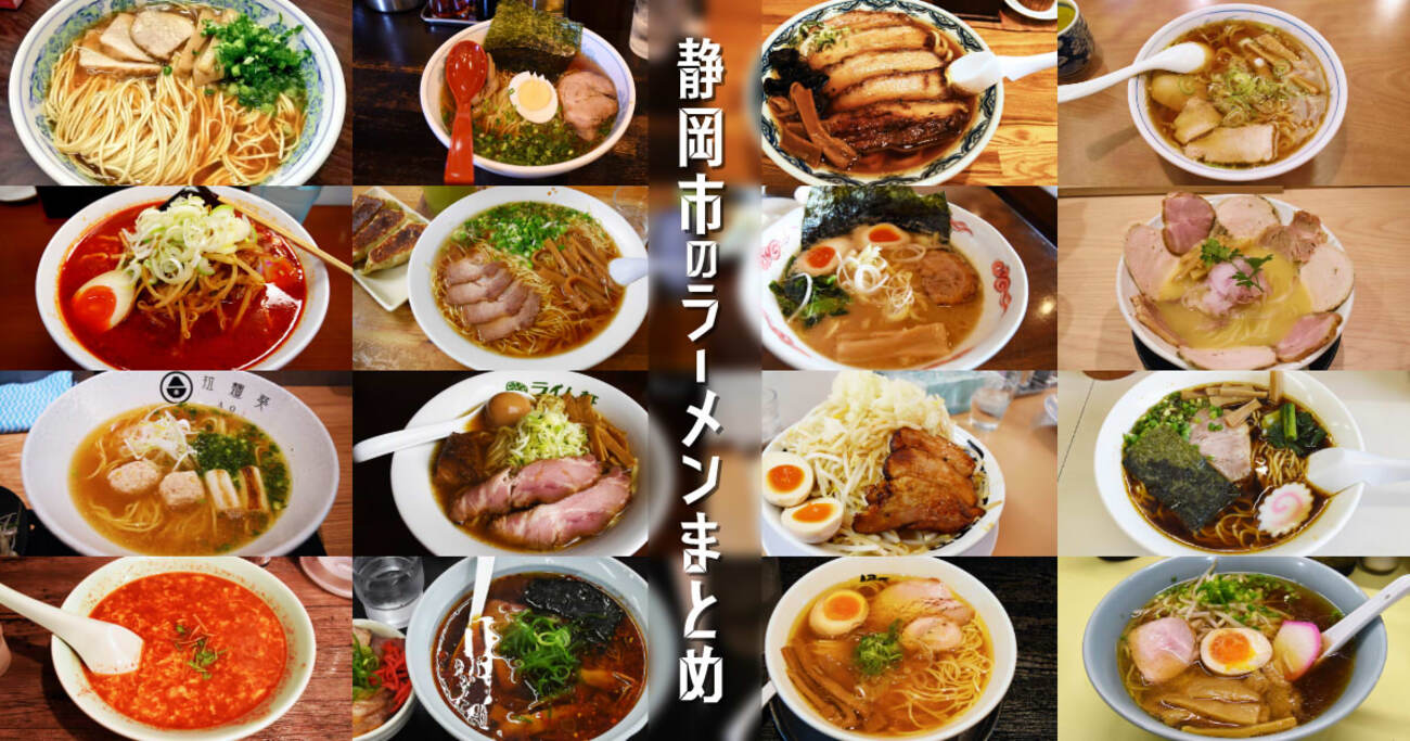静岡 市 ラーメン